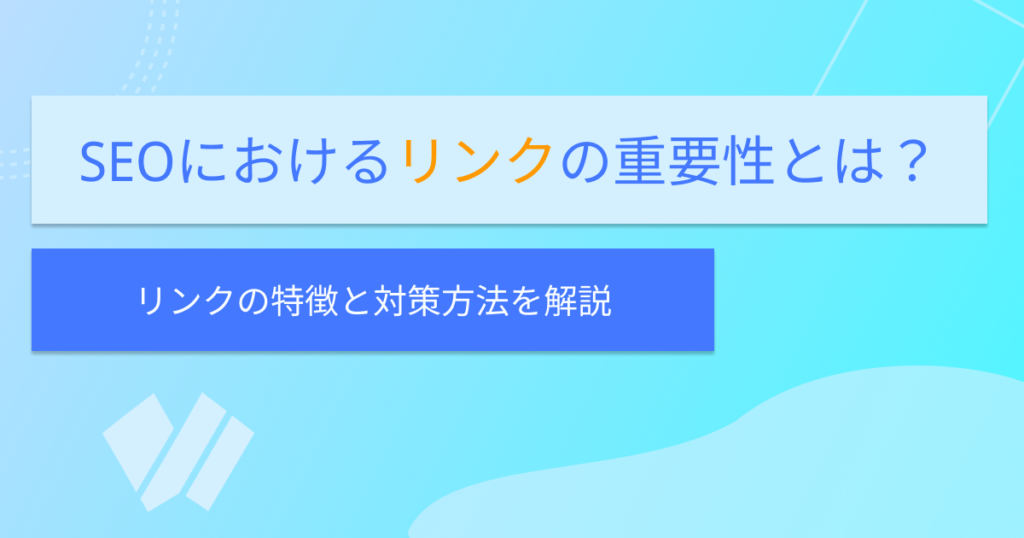 記事「SEO対策におけるリンクの重要性とは？」のアイキャッチ画像