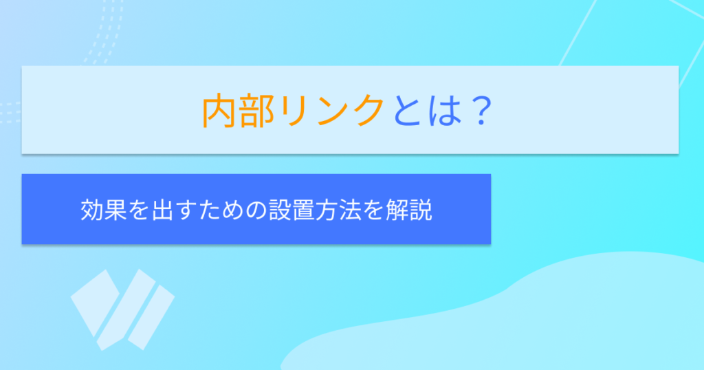 記事「内部リンクとは？SEO対策で効果を出すための設置方法を解説」のアイキャッチ画像