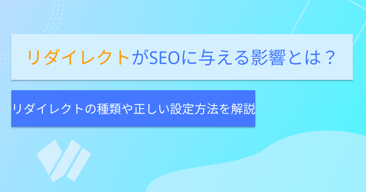 記事「リダイレクトがSEOに与える影響とは？種類や正しい設定方法を解説」のアイキャッチ画像